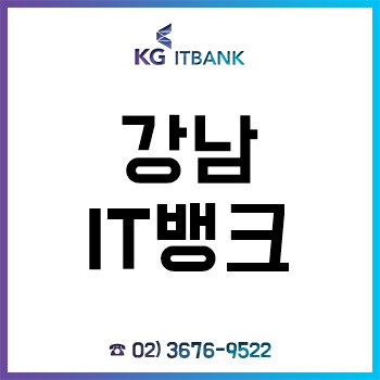 강남 IT 뱅크 코딩 기초부터 자격증, 국비지원 무료교육으로 취업까지!