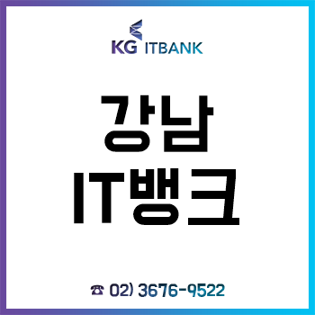 강남 IT 뱅크 코딩 기초부터 자격증, 국비지원 무료교육으로 취업까지! 강남 IT 뱅크 코딩 기초부터 자격증, 국비지원 무료교육으로 취업까지!