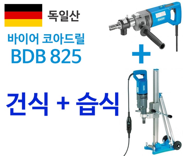  코아드릴 건식과 습식 작업을 한방에 바이어 BDB825