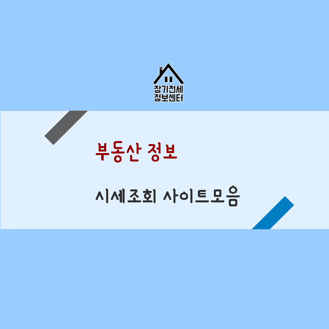  부동산 시세조회 유용한 사이트모음 - 부동산실거래가조회 사이트모음
