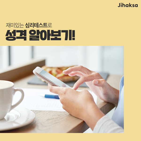  재미있는 심리테스트로 성격 알아보기!