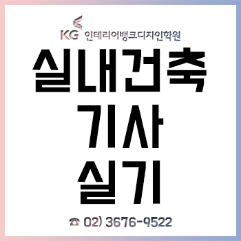 실내건축기사 실기 합격 방법 A to Z!