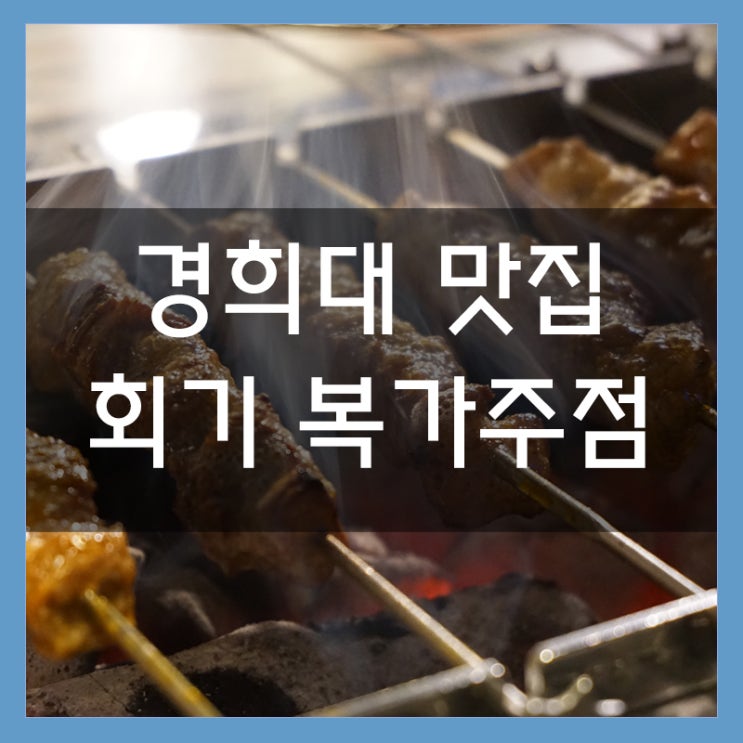 회기 양꼬치 복가주점 경희대 맛집 대박 넓은 좌석과 깔끔한 인테리어