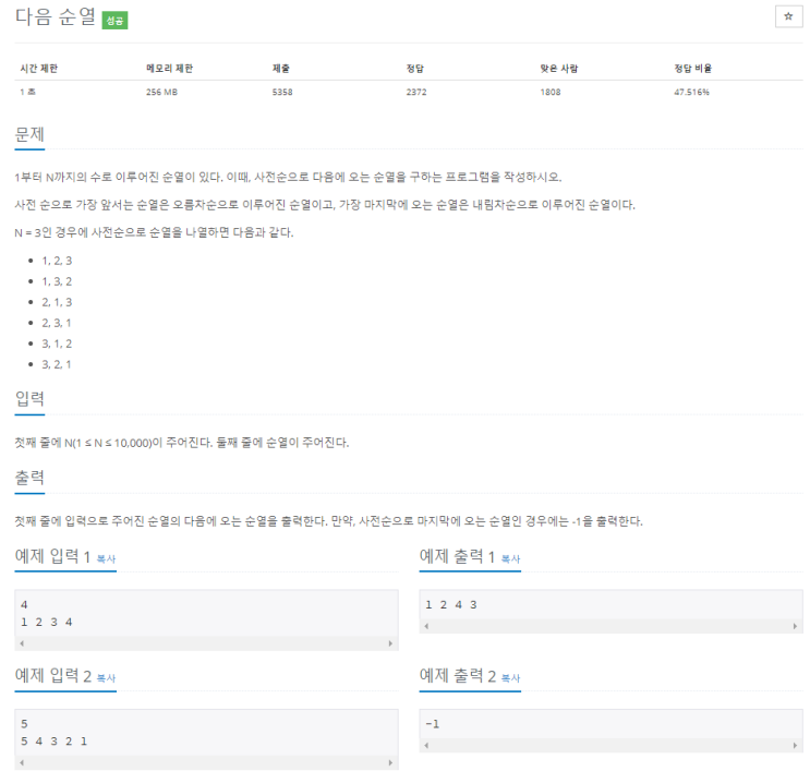  다음 순열(백준 10972번, C++ STL)
