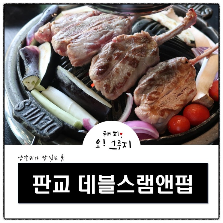  판교 양갈비 데블스램앤펍