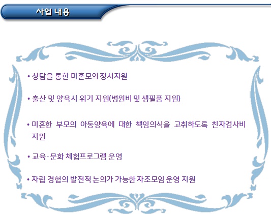 미혼모 양육 및 자립지원(미혼모자가족복지시설 입소 등) 미혼모 양육 및 자립지원(미혼모자가족복지시설 입소 등)