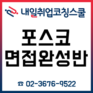 포스코 채용 A to Z! 포스코 채용 A to Z!