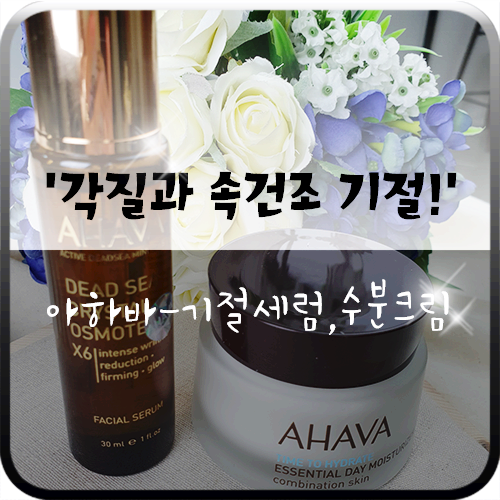  속건조와 각질 기절! 아하바 기절세럼 수분크림 솔직후기