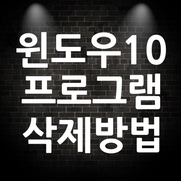  윈도우10 프로그램 삭제 제거