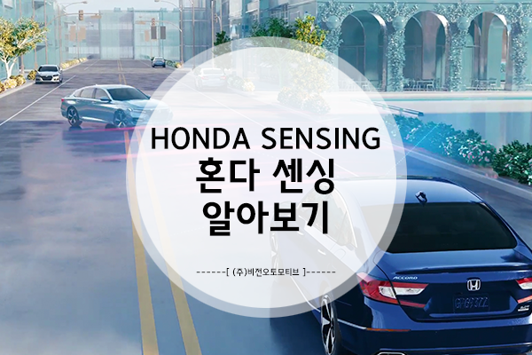  혼다 자동차의 POINT! 혼다센싱 Honda Sensing 하나하나 제대로 살펴보기!