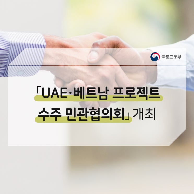 제3차 ｢UAE･베트남 프로젝트 수주 민관협의회｣ 개최