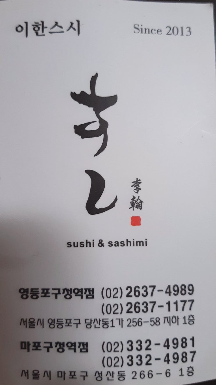  [맛집] 영등포 "이한스시"