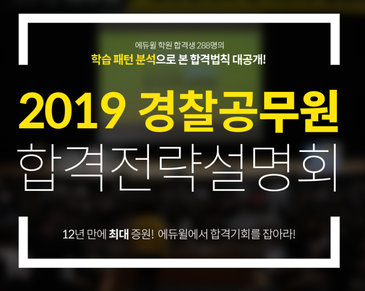 부산경찰공무원 추천  에듀윌 부산경찰학원 11월 개강 & 합격전략설명회 안내