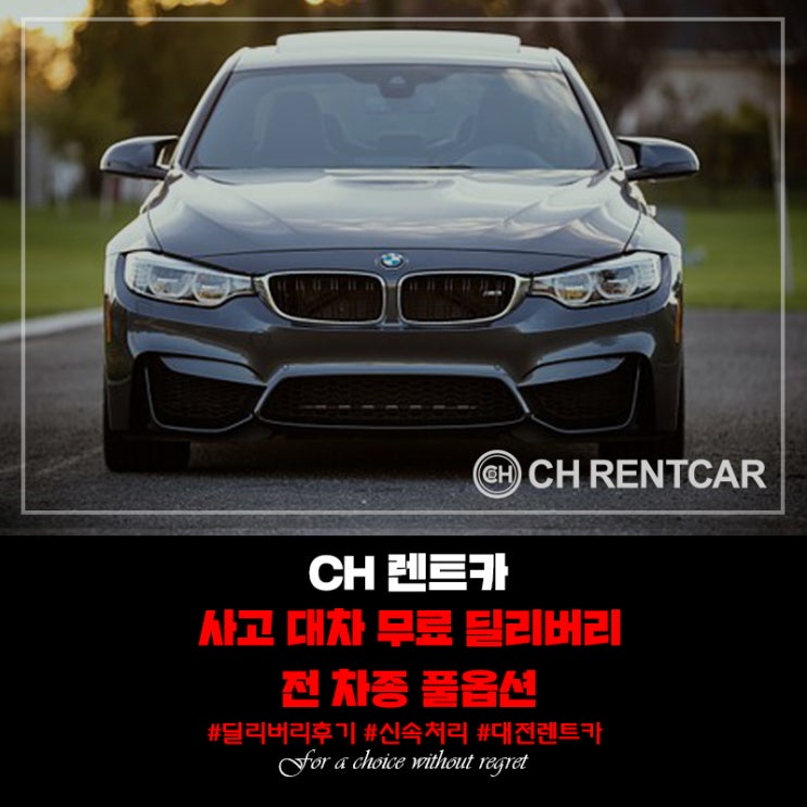  대전시 사고 대차 전문 CH렌트카 [딜리버리 후기] - 국내차, 수입차