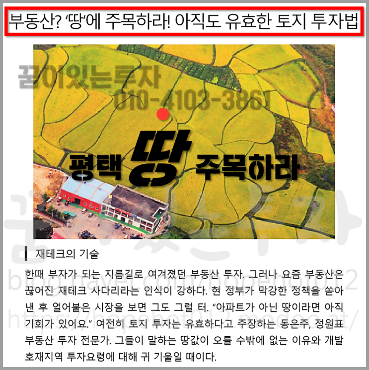 평택땅 주목하라! 똑똑한 부동산 토지 투자법 평택땅 주목하라! 똑똑한 부동산 토지 투자법