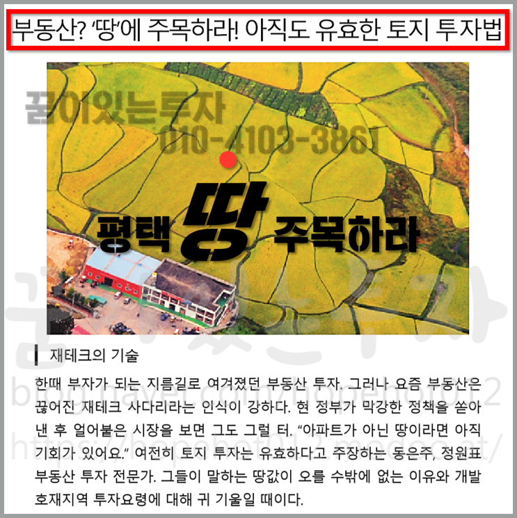 평택땅 주목하라! 똑똑한 부동산 토지 투자법