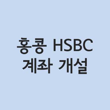 홍콩 HSBC 은행 계좌 개설 !
