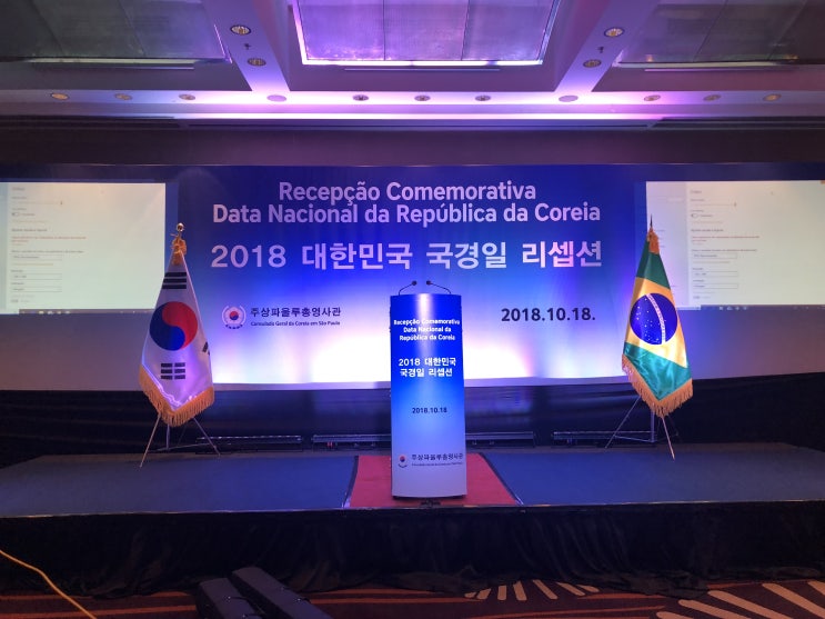  [#김다영 브라질 개척단 현장보고] 2018 대한민국 국경일 리셉션 행사