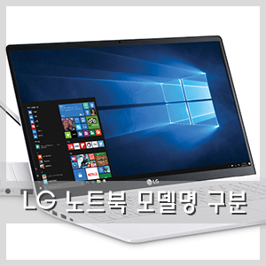  노트북 구매팁 :: LG 노트북 모델명 구분하는 법