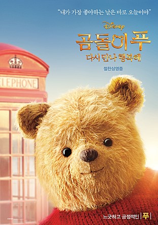 곰돌이 푸 다시 만나 행복해 리뷰 명대사 줄거리 예고편 곰돌이 푸 다시 만나 행복해 리뷰 명대사 줄거리 예고편