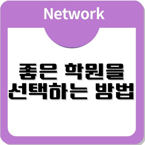 보안네트워크 교육을 수강하기 전, 체크해봐야 할 포인트