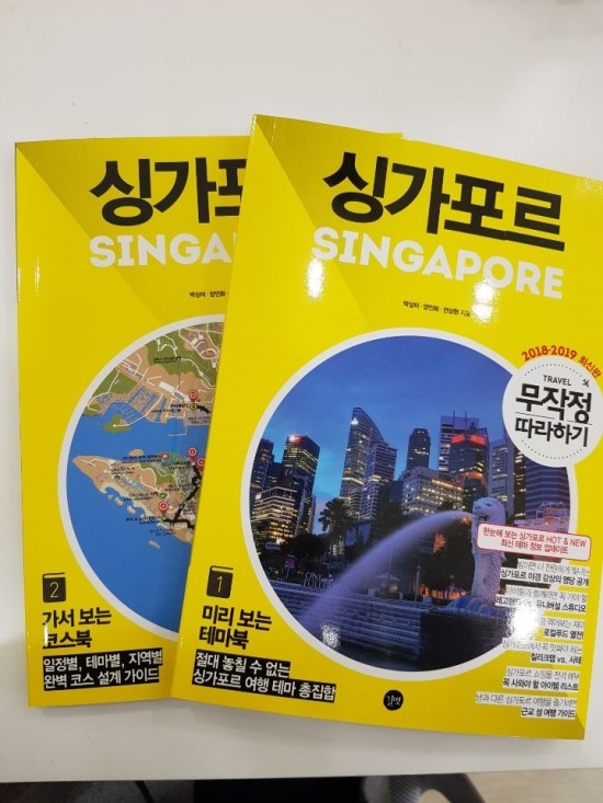  [저자 박상미, 양인화, 전상현 / 길벗] 무작정 따라하기 싱가포르 