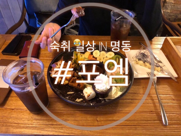 20181018 숙취일상하고 명동나들이 /탑텐세일은무슨/건진게없어/스타워즈양말밖에