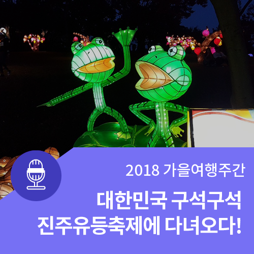 [2018 가을여행주간] 대한민국 구석구석, 진주유등축제에 다녀오다!