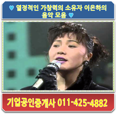  열정적인 가창력의 소유자 이은하의 음악 모음