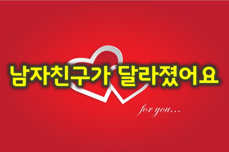  남자 친구가 달라졌어요,왜일까요