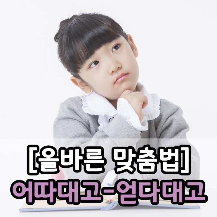  [올바른 맞춤법] 어따대고-얻다대고
