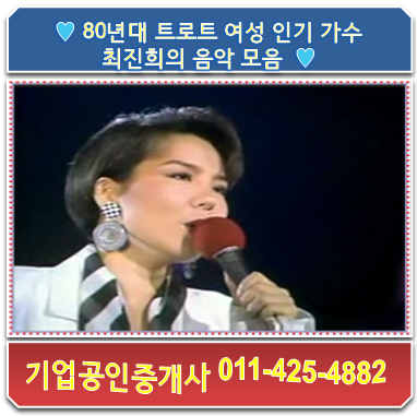  80년대 트로트 여성 인기 가수 최진희의 음악 모음