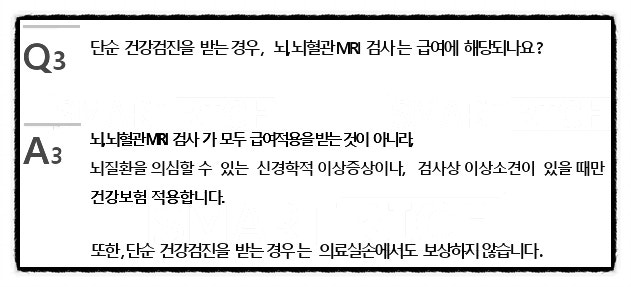 MRI 검사는 건강보험이나 실비보험이 적용됩니까? 2