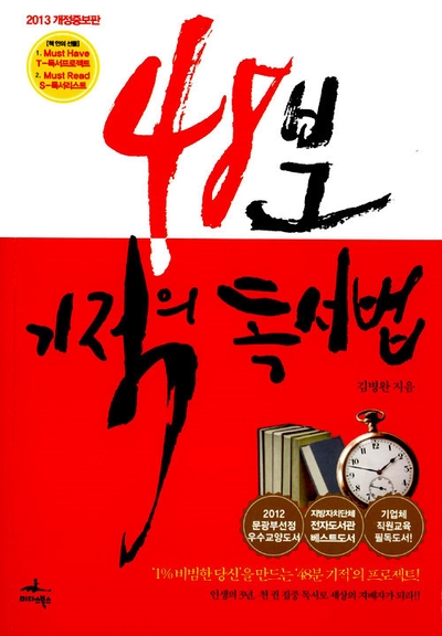  48분 기적의 독서법 책리뷰(독서평) - 13편