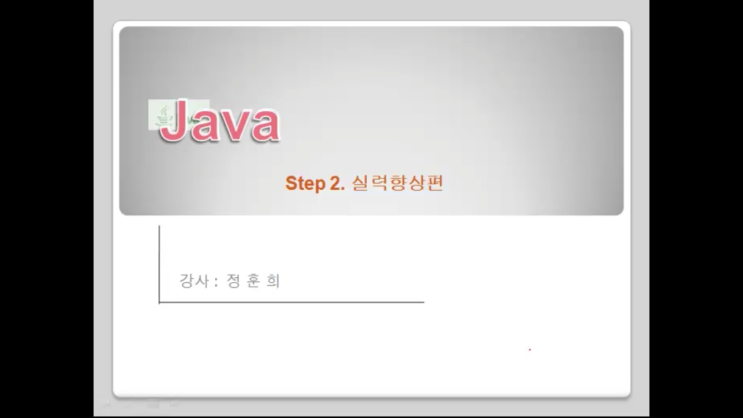  컴퓨터배우기/사이버스쿨/에듀얍에서 자바 강의 듣기!