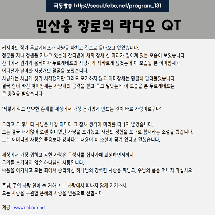 극동방송 라디오Q.T 18.10.19 -절대 포기하지 않는 사랑-