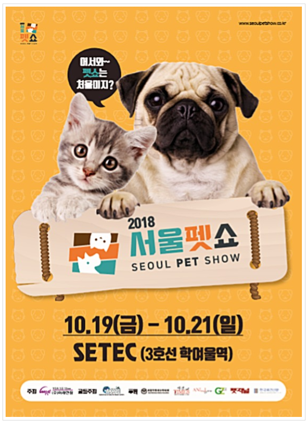  '서울펫쇼'& '슈퍼펫쇼'가 2018년10월 19~21일