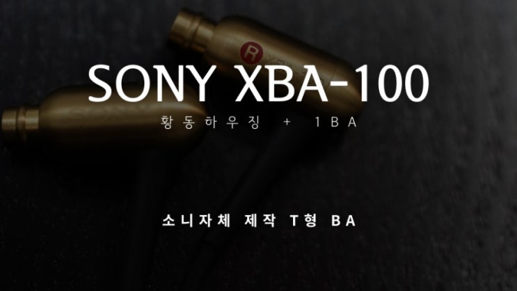  소니 신제품 초청행사 기념품 XBA-100 Q E 리뷰 및 개봉기 황동 이어폰 오만원대 이어폰 추천 브랜드 입문 이어폰 추천