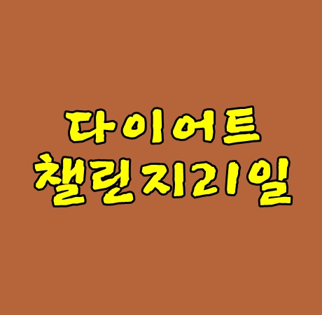 다이어트챌린지21일 땀흘리는 날