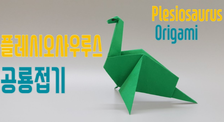 플레시오사우루스 공룡접기 / 공룡접는방법 [Plesiosaurus Origami]