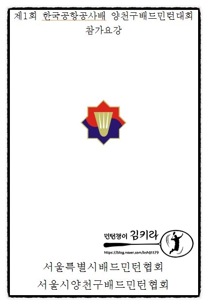 한국공항공사배 양천구배드민턴대회 / 계남 / 10월 21일