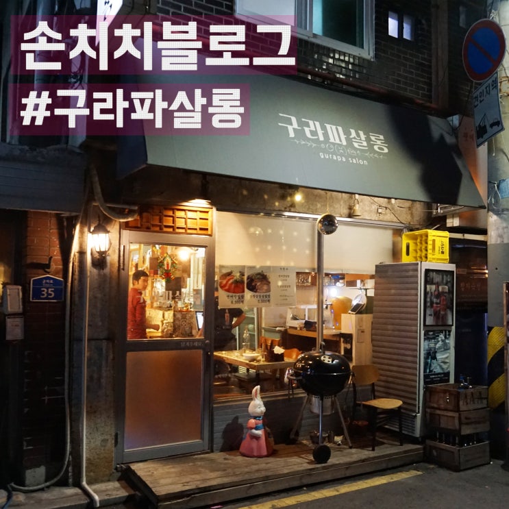  [건대 구라파살롱] 가성비 좋은 연어덮밥 삼겹덮밥 후기 :: 세종대 맛집 :: 어린이대공원 맛집