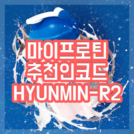  마이프로틴 추천인 코드 입력하고 사은품 받는 방법 10월 11월 할인도!