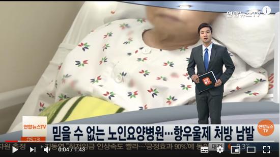 [단독] 믿을 수 없는 노인요양병원…항우울제 처방 남발 / 연합뉴스TV 