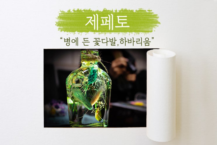  [제페토] 병에 든 꽃다발, 하바리움 만들기! 원데이클래스 수강!
