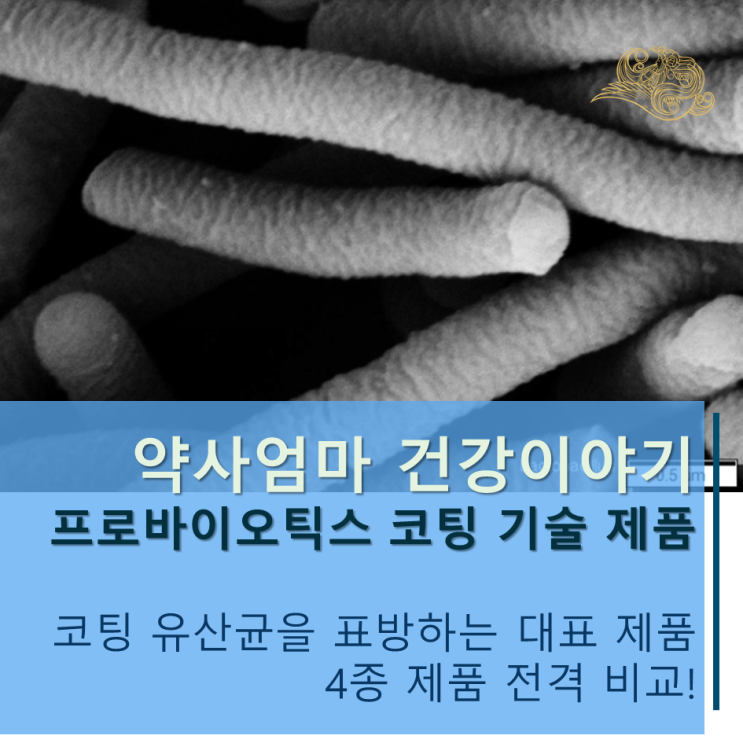  [약사엄마의 건강이야기] 코팅 유산균으로 알려진 대표 제품들 - 트루락, 듀오락, 지큐랩, 프로스랩