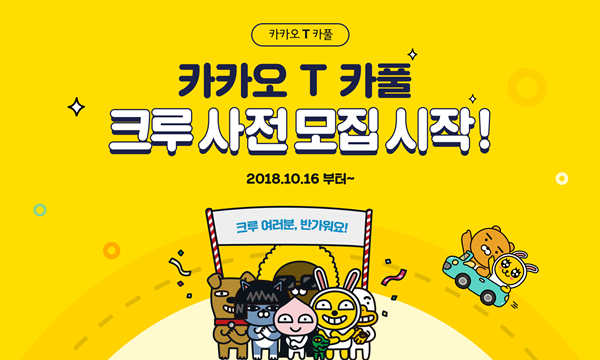  카카오 카풀 모든 걸 알려주마!