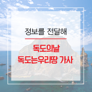  10월 25일 독도의날, 독도는우리땅 가사 알아봐요!