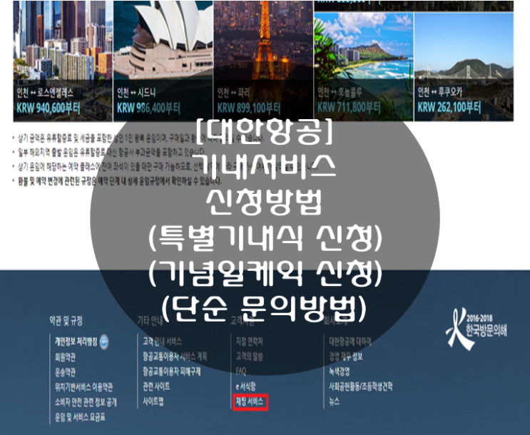  [대한항공][기내서비스 신청방법][특별기내식 신청][기념일케익신청][단순 문의방법]