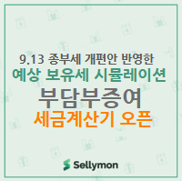  【셀리몬】 9.13종부세 수정안 반영한 예상 보유세 시뮬레이션, 부담부증여 계산기 오픈!